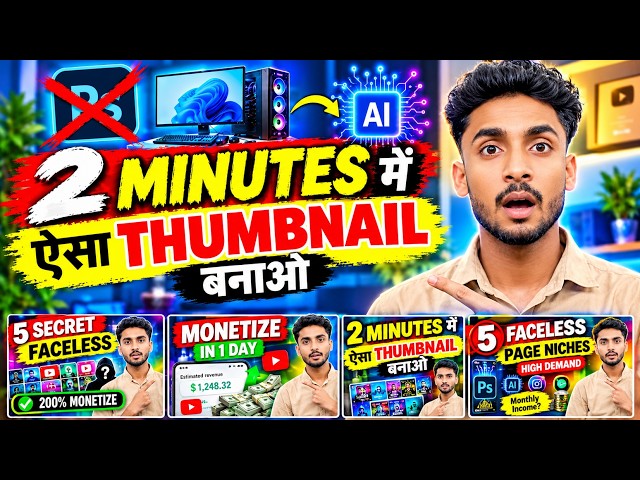 YouTube Thumbnail अब AI बनाएगा! 🚀 2 मिनट में तैयार