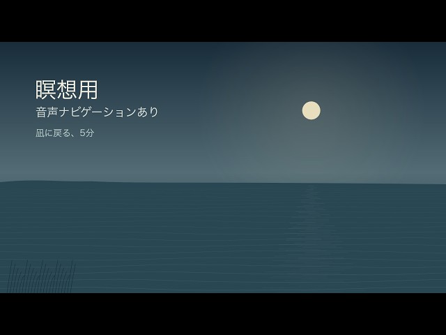 【瞑想用・音声ナビゲーションあり】凪に戻る、5分｜やさしい女性の声・さざなみ