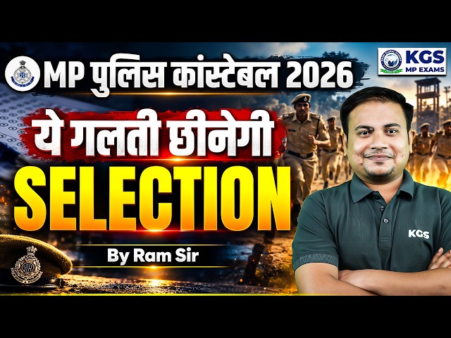 MP Police Constable 2026 ये गलती छिनेगी Selection | MP Police Constable Preparation Avoid Mistake