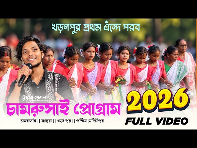 চামরুসই প্রোগ্রাম ২০২৬ || jr Ram Mandi || Chapri kuri bapla // chamrusai Santali program video 2026 