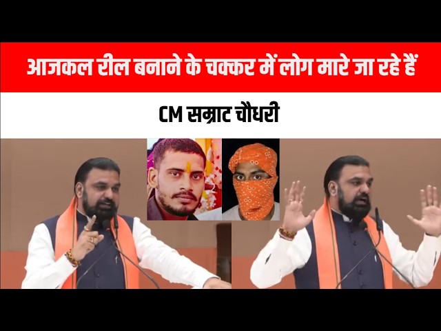 आजकल रील बनाने के चक्कर में लोग मारे जा रहे हैं”: CM सम्राट चौधरी