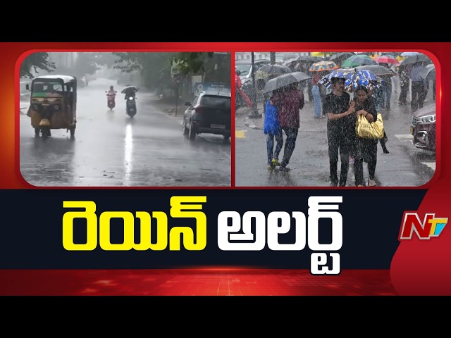 Heavy Rain Alert to AP | Weather Latest Update | NTV Telugu