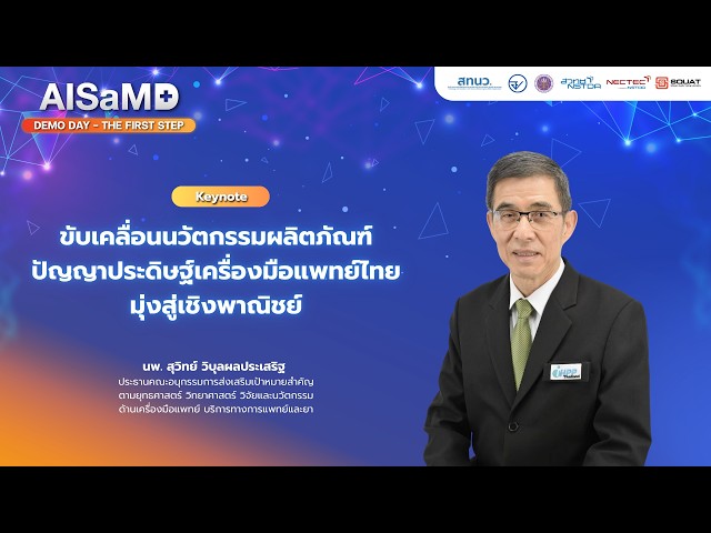 AISaMD Demo Day : ขับเคลื่อนนวัตกรรมผลิตภัณฑ์ปัญญาประดิษฐ์เครื่องมือแพทย์ไทย มุ่งสู่เชิงพาณิชย์