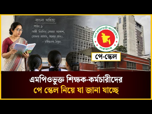 এমপিওভুক্ত শিক্ষক-কর্মচারীদের পে স্কেল নিয়ে যা জানা যাচ্ছে | Pay Scale |  The Daily Campus