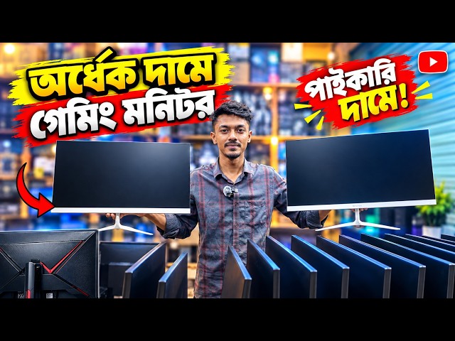 সস্তায় গেমিং মনিটর কিনুন 🔥 Used Monitor Price in BD 2026 | Gaming Monitor Price in Bangladesh 2026