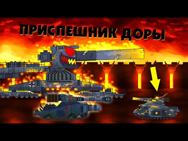 Dora sends a henchman - Cartoons about tanks