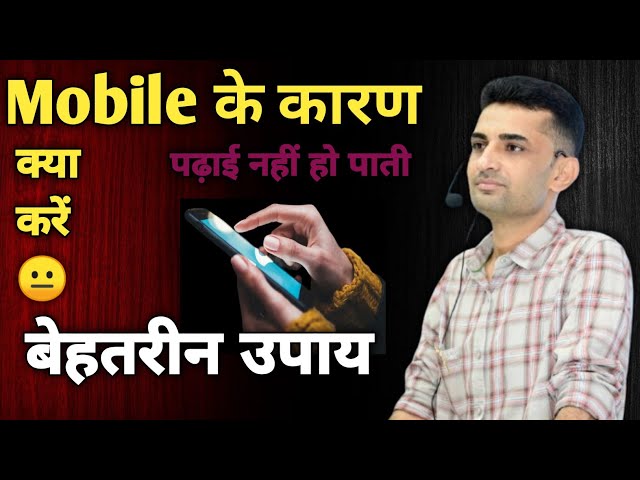 Mobile के कारण पढ़ाई नहीं हो पाती क्या करें 😐 बेहतरीन उपाय Ganpat Singh Rajpurohit #studymotivation