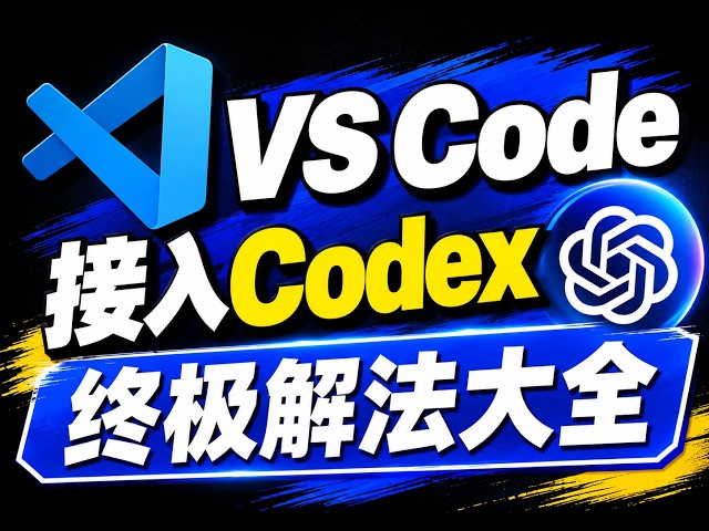 26年最新！VS Code国内接入Codex教程，三个场景全覆盖：账号\CC Switch\API | 100%成功保姆教学、避坑大全 |  赠：报错自查表和解决方案