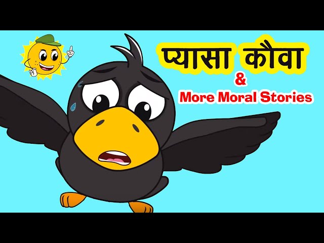 प्यासा कौवा I Pyasa Kauwa I Ek Kauwa Pyasa Tha I Panchtantra Ki Kahaniya In Hindi I Hindi Kahani