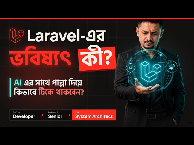 AI-এর যুগে Laravel Developer-দের ভবিষ্যৎ কী? | Developer থেকে System Architect হওয়ার Roadmap