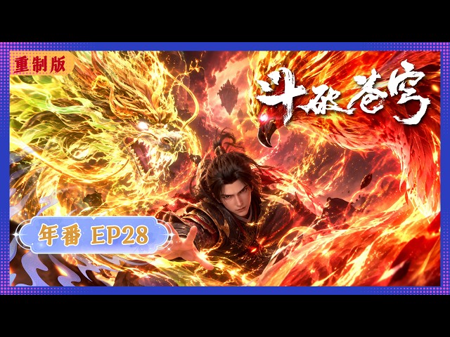 🪐4K重制版 | MULTISUB | 年番--EP28 |《斗破苍穹》Battle Through the Heavens | 阅文动漫 | 官方Official【会员专享热门动画剧集抢先看】