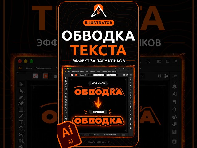 Текст с обводкой: профи vs новичок в Illustrator #дизайн #illustrator #design #иллюстратор