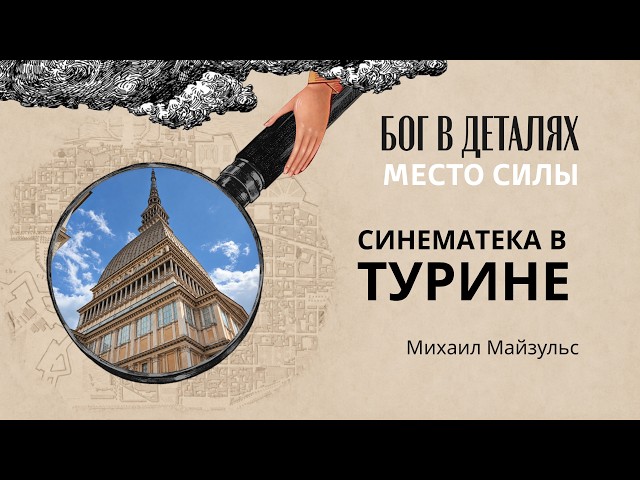 Синематека в Турине || Место силы