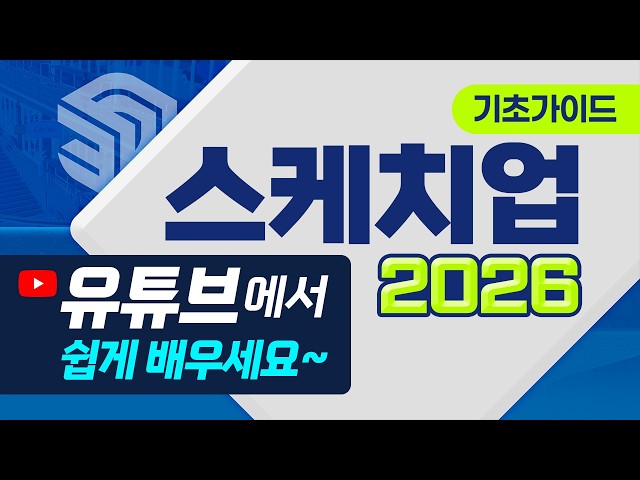 3D 실무 스케치업 2026_1강_SketchUp 정의와 설치 방법, 교육 내용