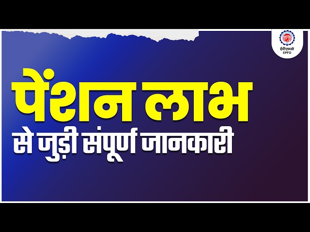 Learn about EPFO Member Pension Benefits