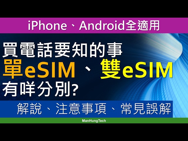 [Man講座]買eSIM手機注意: 單eSIM、雙eSIM有何分別? | 決定雙卡雙待組合 | 實體電話卡數量都重要? | iPhone Duo、iPhone Air純eSIM