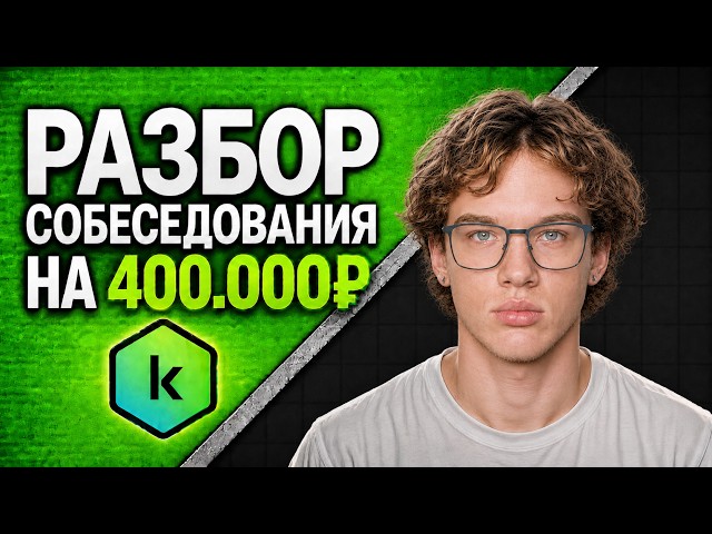 GOLANG СОБЕСЕДОВАНИЕ В KASPERSKY НА 450К
