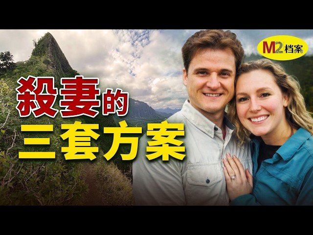 從黃金夫妻到生死仇敵，站在懸崖邊，他準備了三套殺妻方案｜M2檔案｜Gerhardt & Arielle case