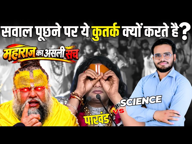 Ham kewal Mante hai jaante nahi | Is wajh se hmm piche hai | Maharaj ji expose.