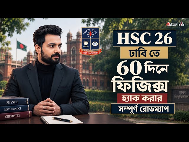 ৬০ দিনে ঢাবি A ইউনিট ফিজিক্স প্রস্তুতির সম্পূর্ণ রোডম্যাপ || Du A unit Physics Road map || Hsc 25