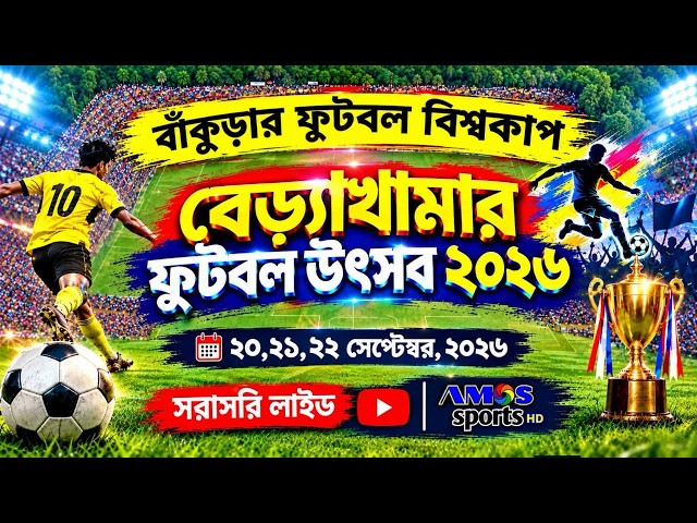 বেড়্যাখামার ফুটবল উৎসব ২০২৬ || Beriakhama Football Tournament 2026 || AMOS SPORTS HD