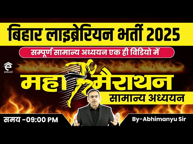 Bihar Librarian Vacancy 2025 | Bihar Librarian Marathon Class |  महा मैराथन क्लास | General Studies