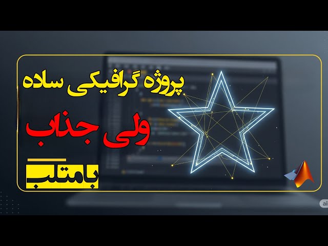 جادوی کدنویسی|ستاره‌ای که خودت می‌سازی!✨