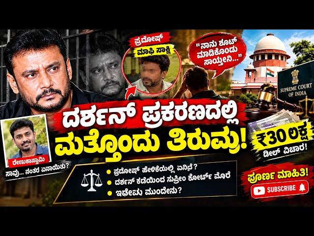 “ನಾನು ಶೂಟ್ ಮಾಡಿಕೊಂಡು ಸಾಯ್ತೀನಿ” ಎಂದಿದ್ರಾ ದರ್ಶನ್? | ಪ್ರದೋಷ್ ಹೇಳಿಕೆಯಲ್ಲಿ ₹30 ಲಕ್ಷದ ವಿಚಾರ | Darshan Case