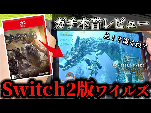The Switch 2 version of Monster Hunter Wilds is amazing!? There's just one thing I want to say. '...