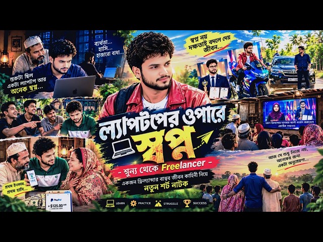 🚀 From Zero to Successful Freelancer | Bangla Short Film