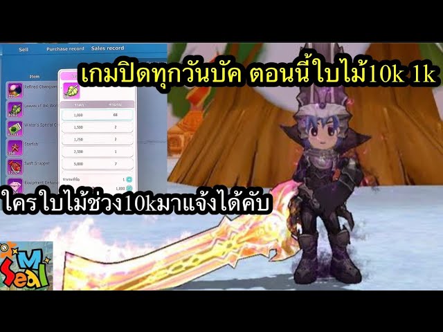 Seal M เกมปิดทุกวันรอดไหมเนี้ย  บัคเพียบ ใบไม้จาก10K กลายเป็น1k ใครซิ้อตอนนี้มาแจ้งได้คับหรือแจ้งบัค