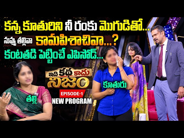 IDI KATHA KADHU NIJAM (Episode 1) || Dr. Kalyan Chakravarthi & anchor sujitha || SumanTV Padmavyuham