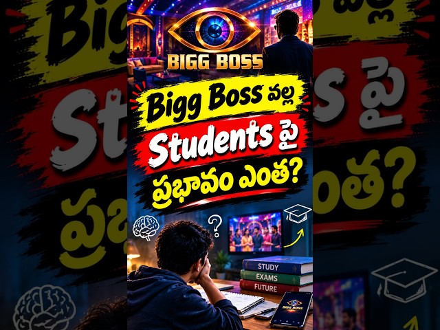 BiggBoss లాంటి Reality Showsవల్లStudents పై ప్రభావం ఎంత? నిజంగా ఏం జరుగుతోంది? #socialresponsibility