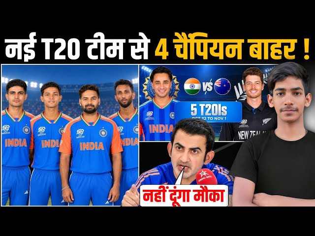 IND vs NZ T20 SQUAD ऐलान! | 4 चैंपियन प्लेयर बाहर | Shubham Gill | Rishabh Pant 