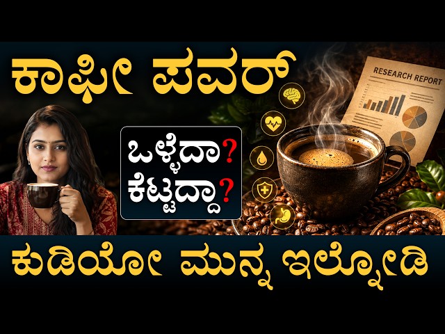 ಟೀ ಮತ್ತೆ ಕಾಫೀ ಇವೆರಡರಲ್ಲಿ ಯಾವುದು ಬೆಸ್ಟ್‌ ? | Coffee Drink | What Science Says | Masth Magaa