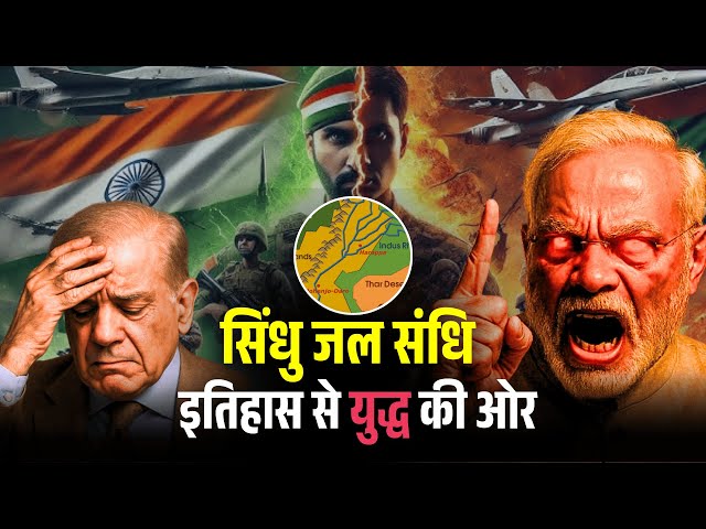 "The Indus Water Treaty Explained: History, Politics & Present Crisis" इतिहास से युद्ध की ओर"