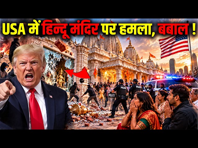 USA में Hindu Temple पर हमला (मचा हड़कंप) ! Hindu Temple Attacked in USA?