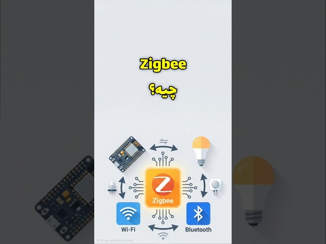 توضیح zigbee به زبان ساده