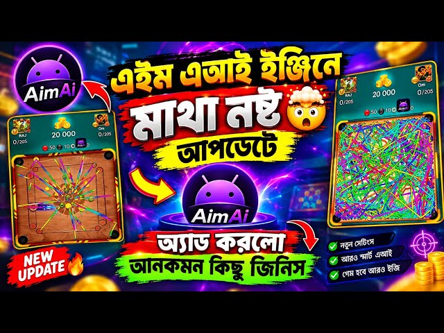 🔥 AimAi Engine New Update 2026 | নতুন কী কী অ্যাড করলো? 😱 | Carrom Pool