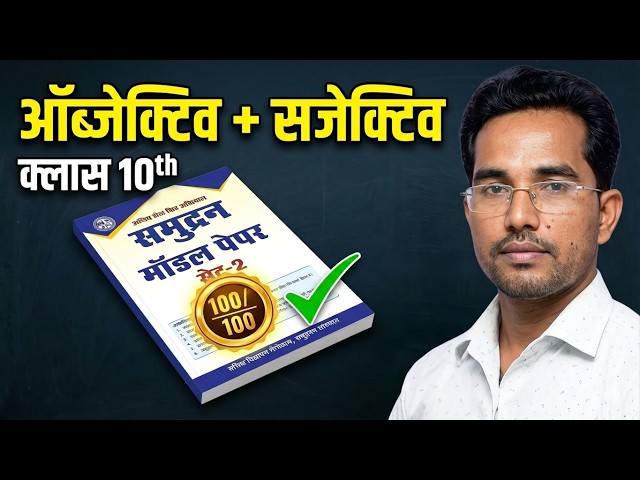 Class 10th Maths & Science Samudran Model Set-2 Objective & Subjective Questions | JAC Board