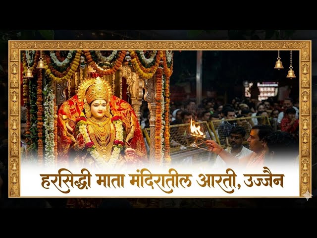 माता हरसिद्धी देवीची दिव्य आरती, उज्जैन | जय माता दी 🙏