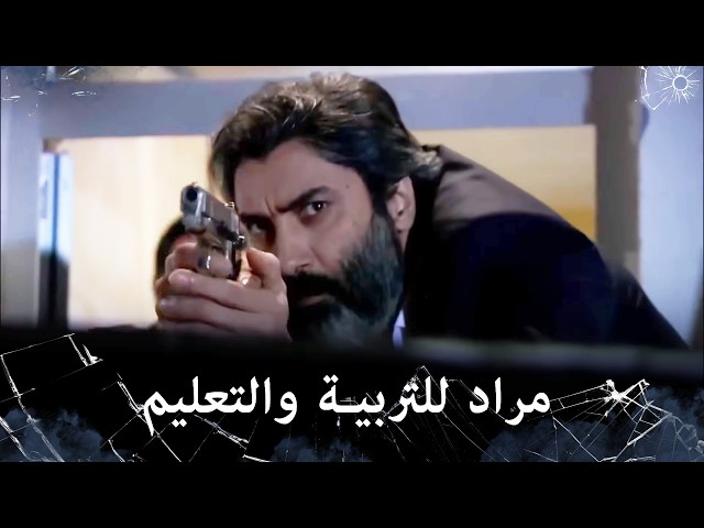 مراد علمدار - عندما تعادي مراد يجب عليك تحمل المصاعب