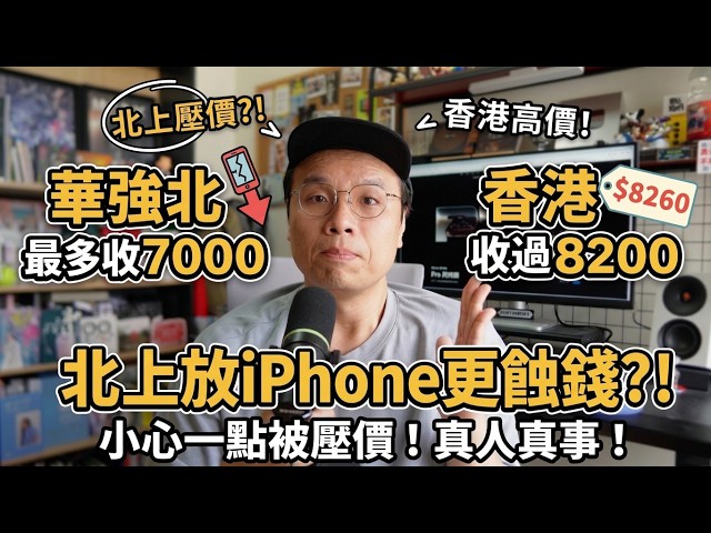 【Trade機小心】北上賣 iPhone 竟更蝕錢？親身實測：華強北開價最多7000，仲低過香港放機？小心呢一點被壓價！