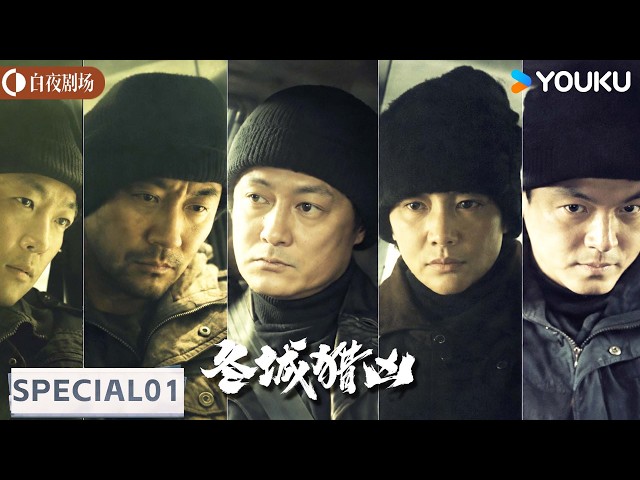 【冬城猎凶 Cold Hunt】1999故事线（上）：五人组抢银行后躲避追查13年？！| 万茜/王阳 | 刑侦 悬疑 | 优酷白夜剧场 YOUKU SUSPENSE