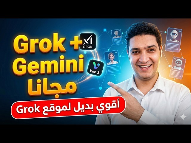 بدائل Grok و Gemini مجانًا 100% 😳 كنز محدش قالك عليه!