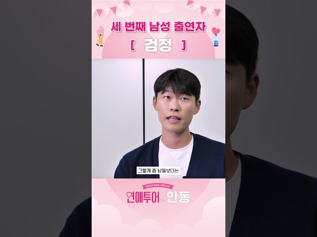 듬직한 남자, 여기 있습니다 [연애투어 in 안동]