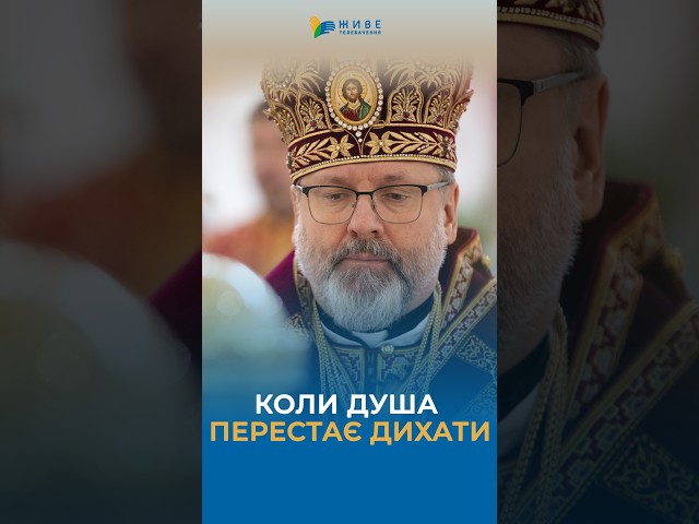 When the soul stops breathing #UGCC #MajorArchbishopSviatoslav #prayer