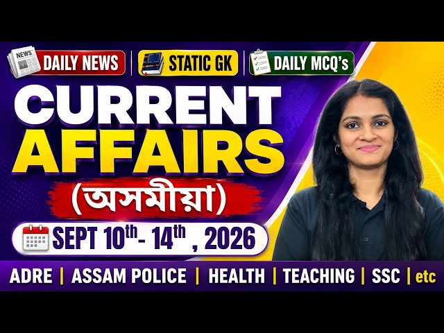 Daily Current Affairs September 10th to 14th, 2026 in Assamese | Static GK & News Updates Today |