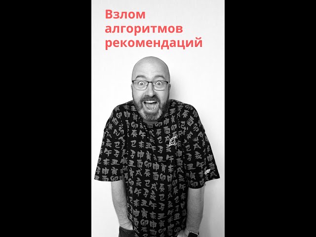 Взлом алгоритмов рекомендаций