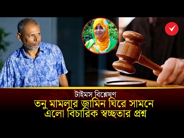 এজলাসে সাংবাদিক নেই, তনু মামলায় জামিনের খবরও অজানা! | TOB Explainer